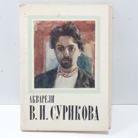 Набор открыток "Акварели В.И.Сурикова", СССР